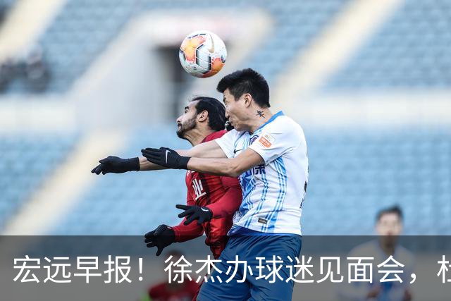 宏远早报！徐杰办球迷见面会，杜锋收获爱将感谢，王洪泽签新合同