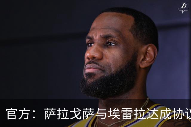 官方：萨拉戈萨与埃雷拉达成协议，双方签下为期一年的合同