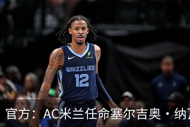 官方：AC米兰任命塞尔吉奥·纳瓦罗·巴尔克罗为预备队主教练
