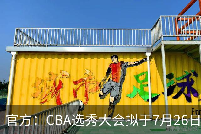 官方：CBA选秀大会拟于7月26日举办 现征集各有关单位承办意向