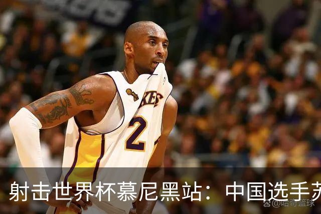 射击世界杯慕尼黑站：中国选手苏连博凡刷新世界纪录夺冠