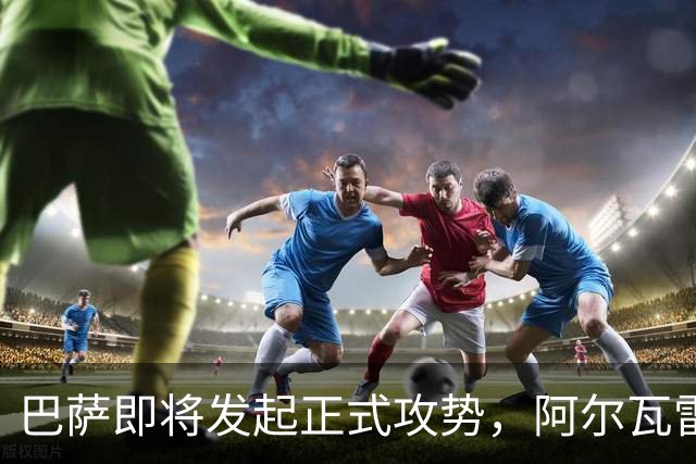 巴萨即将发起正式攻势，阿尔瓦雷斯渴望离队，马竞面临选择