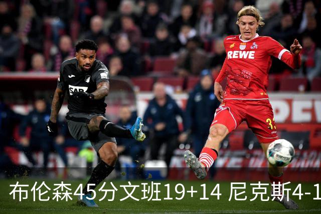 布伦森45分文班19+14 尼克斯4-1马刺夺冠