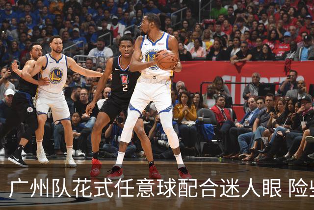 广州队花式任意球配合迷人眼 险些达成神级进球！