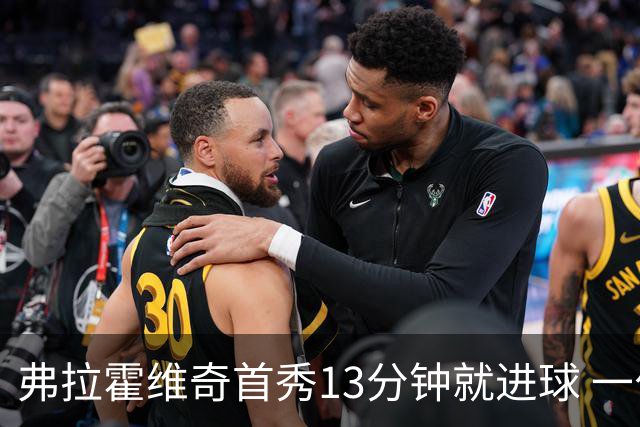 弗拉霍维奇首秀13分钟就进球 一句话却遭教练泼冷水