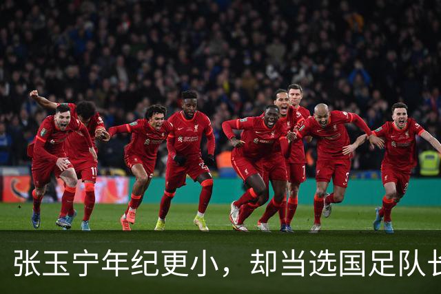 张玉宁年纪更小，却当选国足队长，韦世豪为何无缘？