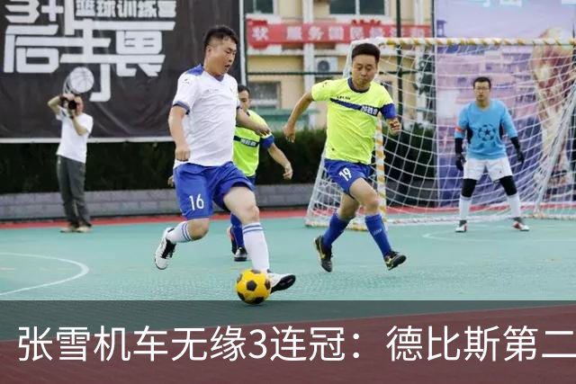 张雪机车无缘3连冠：德比斯第二发车，连遭反超，无缘领奖台