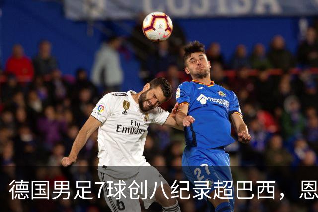 德国男足7球创八纪录超巴西，恩梅查模仿勒布朗戴皇冠，这场狂欢里谁才是真正的输家