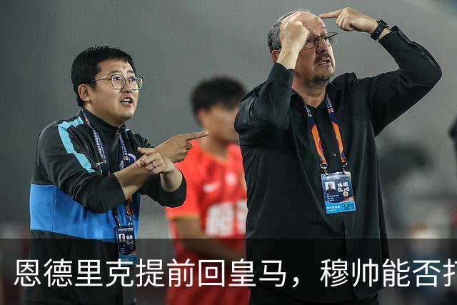 恩德里克提前回皇马，穆帅能否打造又一位“卡瓦略”？