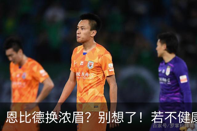 恩比德换浓眉？别想了！若不健康可送选秀权让鹿牛网侠王勇接手