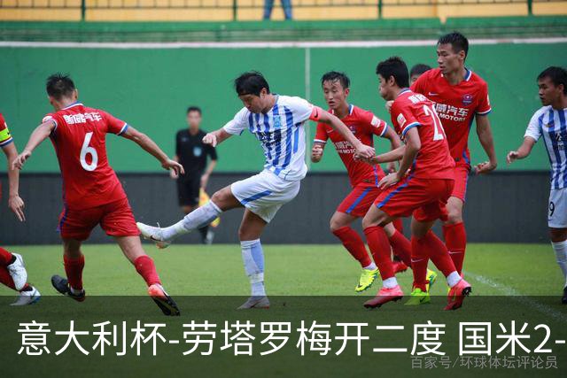 意大利杯-劳塔罗梅开二度 国米2-1佛罗伦萨夺冠