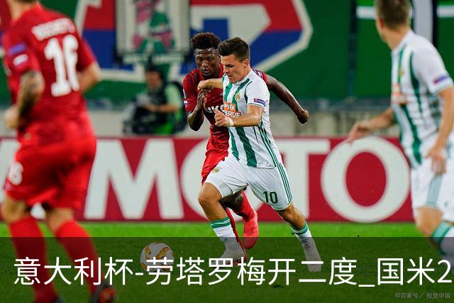 意大利杯-劳塔罗梅开二度 国米2-1佛罗伦萨夺冠