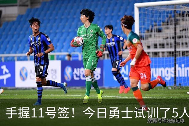 手握11号签！今日勇士试训了5人 包括保持两项纵跳纪录的卡尔