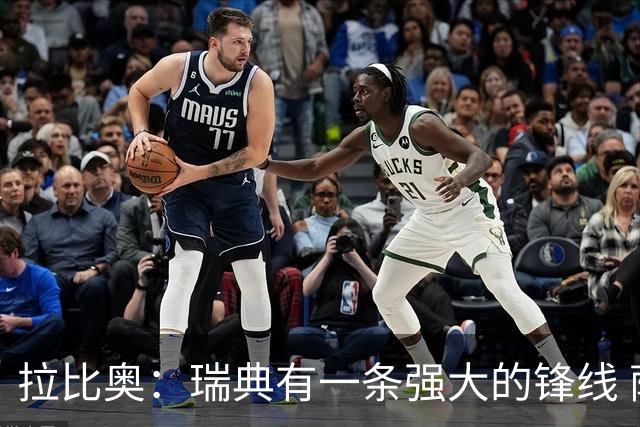 拉比奥：瑞典有一条强大的锋线 萨利巴的情况并不乐观