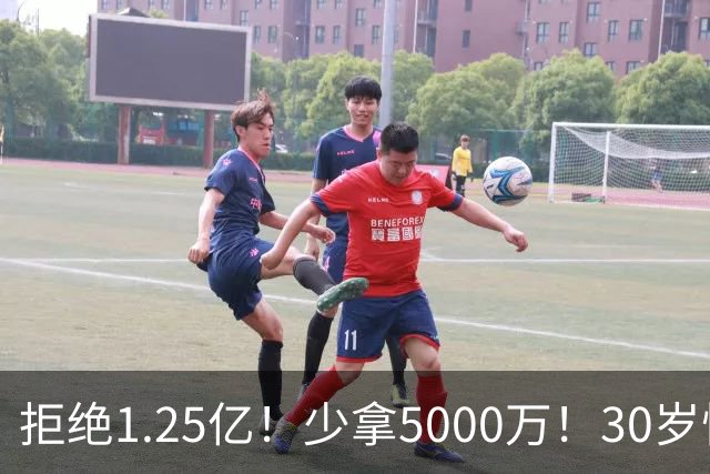 拒绝1.25亿！少拿5000万！30岁悍将！太阳捡宝了吗？