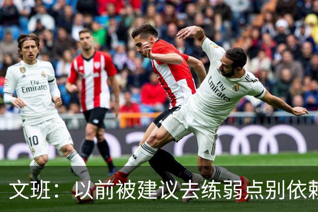 文班：以前被建议去练弱点别依赖优势 现在我只专注于赢下4场！