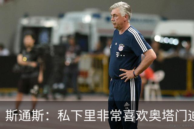 斯通斯：私下里非常喜欢奥塔门迪和阿尔瓦雷斯，期待对决梅西