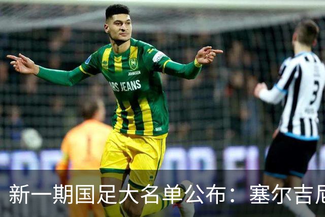 新一期国足大名单公布：塞尔吉尼奥领衔中场