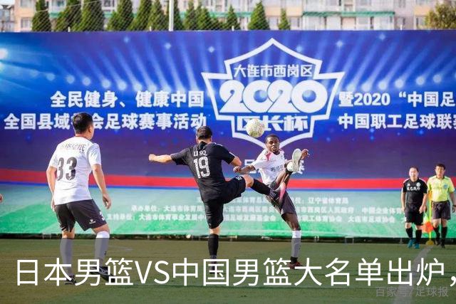 日本男篮VS中国男篮大名单出炉，渡边雄太放下狠话，杨瀚森要证明自己