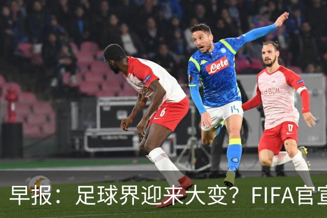 早报：足球界迎来大变？FIFA官宣成立商业子公司
