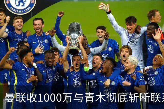 曼联收1000万与青木彻底斩断联系！吸取教训，卡里克暂不提拔小梅西