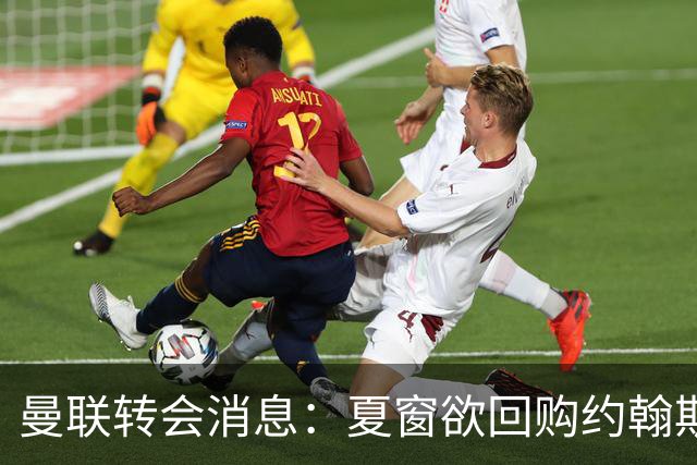 曼联转会消息：夏窗欲回购约翰斯通，3900万镑清理奥纳纳