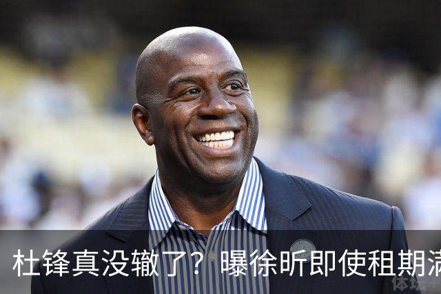 杜锋真没辙了？曝徐昕即使租期满也不回广东 3理由证这是双输结果