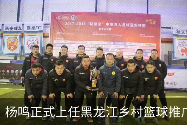 杨鸣正式上任黑龙江乡村篮球推广官，感恩球迷支持，赵继伟送祝福