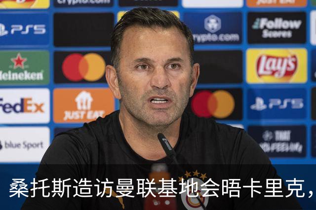 桑托斯造访曼联基地会晤卡里克，下周加入集训！埃德森转会告吹失望离开