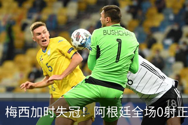 梅西加时失冠！阿根廷全场0射正，三届决赛首发无人能及