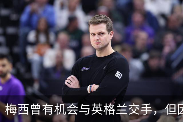 梅西曾有机会与英格兰交手，但因国家队首秀47秒染红遭禁赛而错过