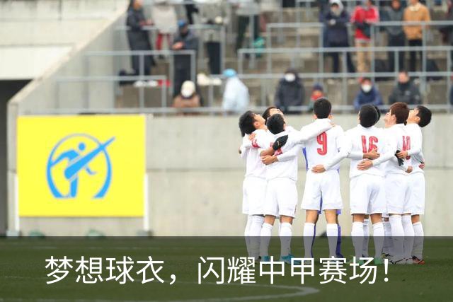 梦想球衣，闪耀中甲赛场！