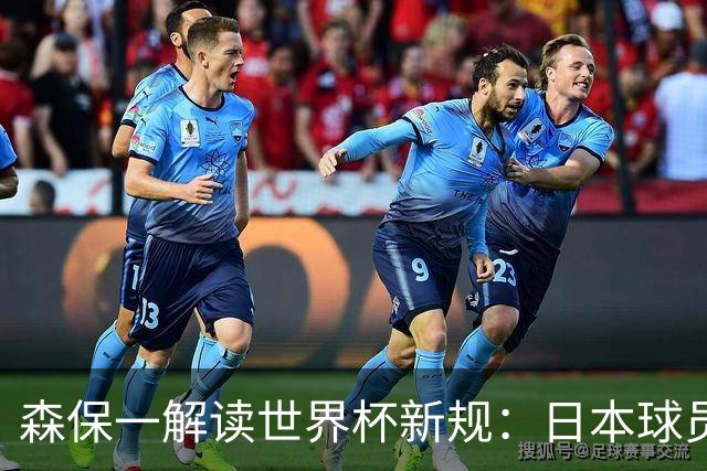 森保一解读世界杯新规：日本球员如何快速适应？