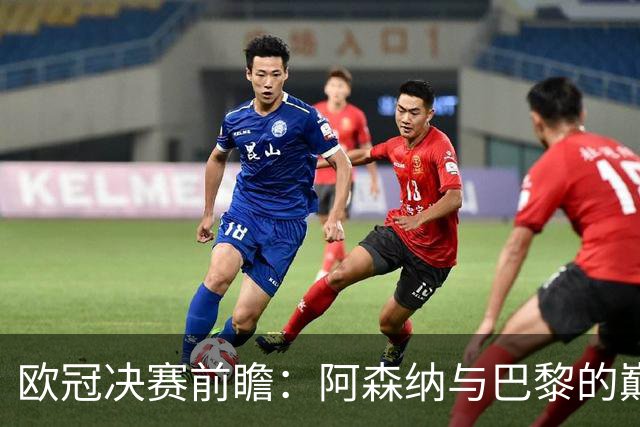 欧冠决赛前瞻：阿森纳与巴黎的巅峰对决，伤病与复出成焦点