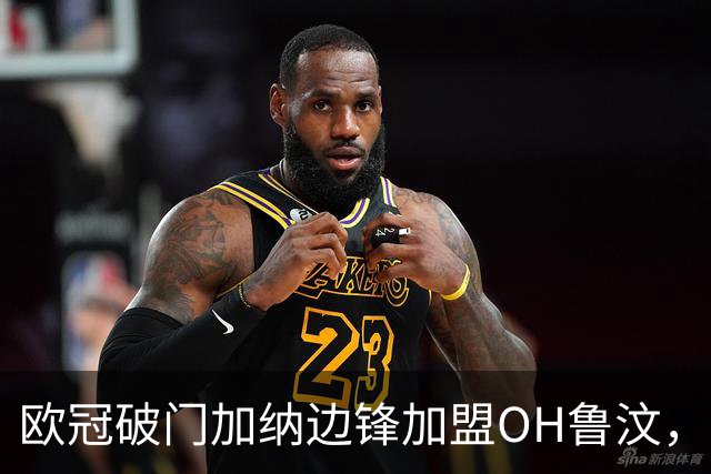 欧冠破门加纳边锋加盟OH鲁汶，签约至2028年