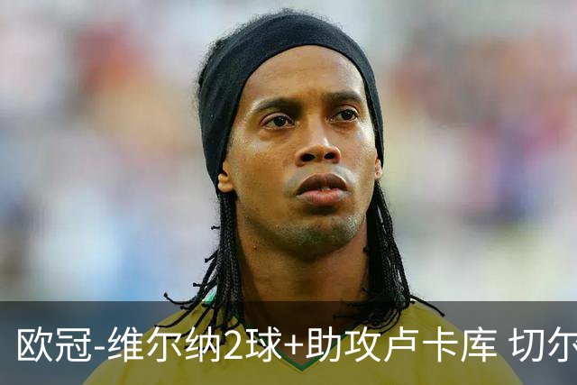 欧冠-维尔纳2球+助攻卢卡库 切尔西补时丢球3-3平