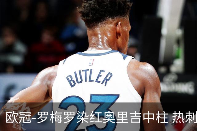 欧冠-罗梅罗染红奥里吉中柱 热刺0-1AC米兰出局