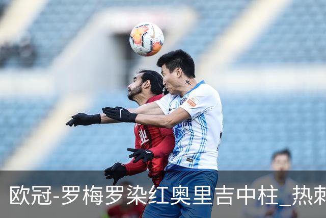 欧冠-罗梅罗染红奥里吉中柱 热刺0-1AC米兰出局