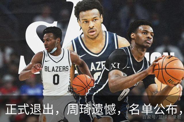 正式退出，周琦遗憾，名单公布，原因曝光，首钢支持，赵睿也退出