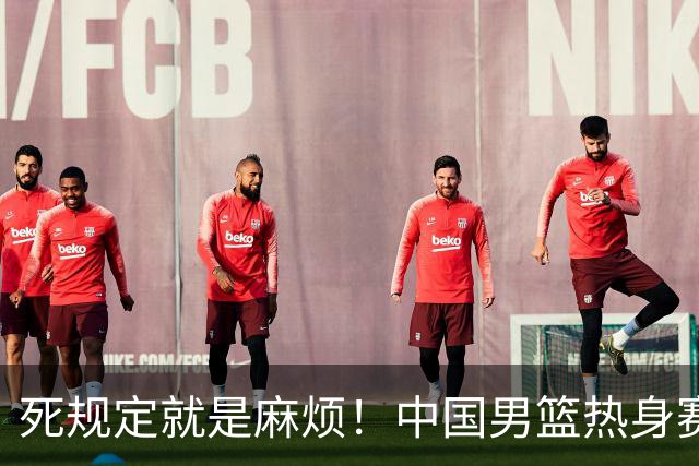 死规定就是麻烦！中国男篮热身赛，杨瀚森因为NBA规定第一场缺阵