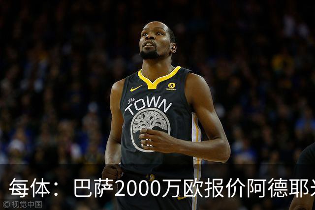 每体：巴萨2000万欧报价阿德耶米，多特已拒绝首份报价