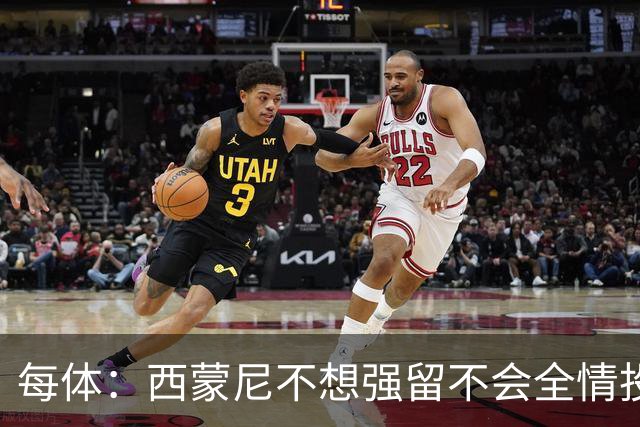 每体：西蒙尼不想强留不会全情投入的球员，他不会阻挠小蜘蛛离队