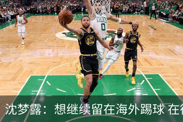 沈梦露：想继续留在海外踢球 在德甲这个平台觉得学习了很多
