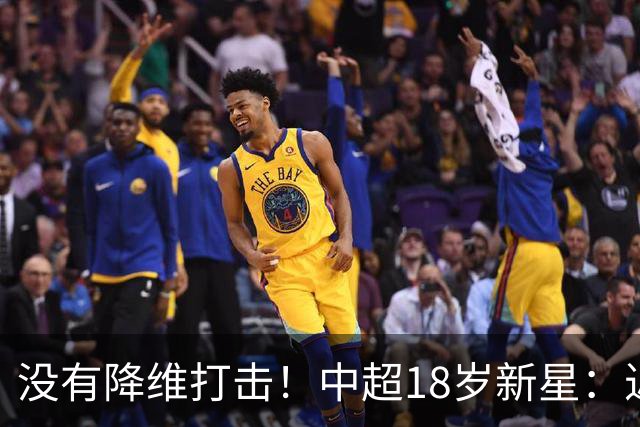 没有降维打击！中超18岁新星：近5场3球2助，乔迪带出王钰栋第2