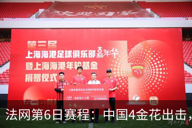 法网第6日赛程：中国4金花出击，双打争胜王曦雨力求破纪录