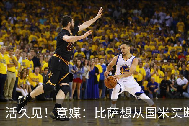 活久见！意媒：比萨想从国米买断阿金桑米罗，但意甲联盟出手否决