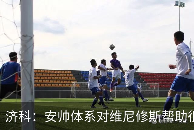 济科：安帅体系对维尼修斯帮助很大，对阵苏格兰他本有机会进4球