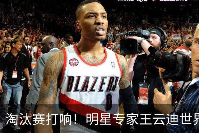 淘汰赛打响！明星专家王云迪世界杯7连红领衔红单