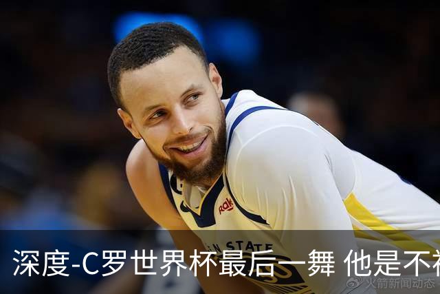 深度-C罗世界杯最后一舞 他是不被别人定义的伟大