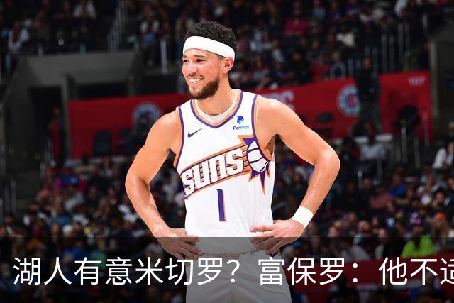 湖人有意米切罗？富保罗：他不适合东契奇 他没有莱夫利的球商
